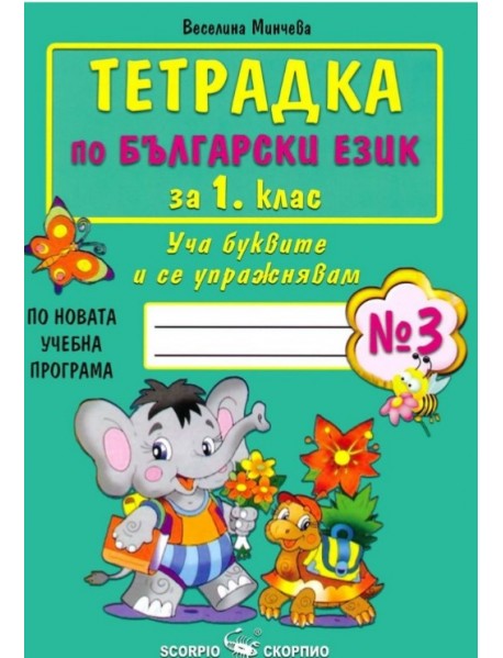 Тетрадка по български език за 1. клас, номер 3. Уча буквите и се упражнявам. Тетрадка по български език за 1. клас, номер 3. Уча буквите и се упражнявам.