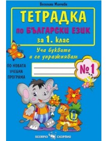 Тетрадка по български език за 1. клас, номер 1. Уча буквите и се упражнявам. 