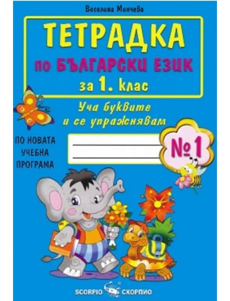Тетрадка по български език за 1. клас, номер 1. Уча буквите и се упражнявам. Тетрадка по български език за 1. клас, номер 1. Уча буквите и се упражнявам.