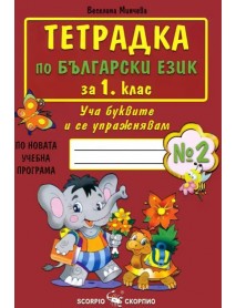 Тетрадка по български език за 1. клас, номер 2. Уча буквите и се упражнявам. 