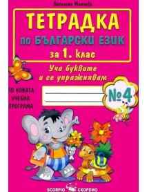 Тетрадка по български език за 1. клас, номер 4. Уча буквите и се упражнявам. 