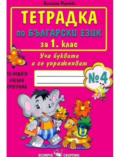 Тетрадка по български език за 1. клас, номер 4. Уча буквите и се упражнявам. 
