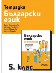 Тетрадка по български език за 5. клас 