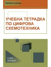 Учебна тетрадка по цифрова схемотехника Учебна тетрадка по цифрова схемотехника
