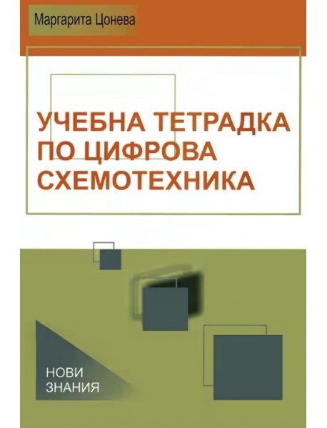Учебна тетрадка по цифрова схемотехника 