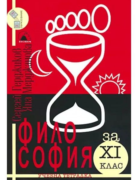 Учебна тетрадка по философия за 11 клас