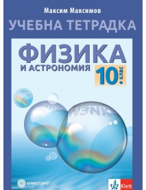 Учебна тетрадка по физика и астрономия за 10. клас Учебна тетрадка по физика и астрономия за 10. клас