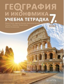 Учебна тетрадка по география и икономика за 7. клас 