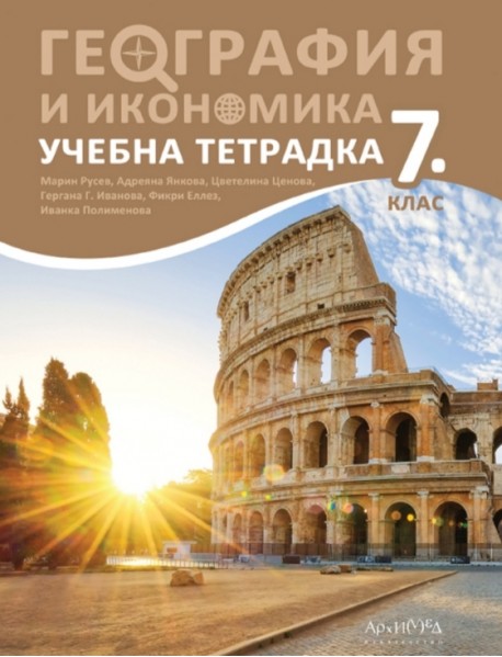 Учебна тетрадка по география и икономика за 7. клас 