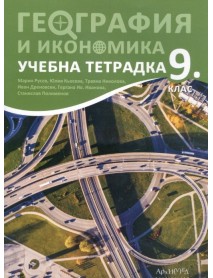Учебна тетрадка по  география и икономика за 9. клас