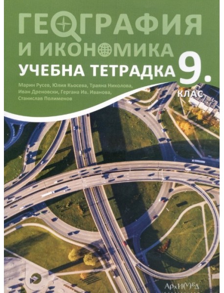Учебна тетрадка по  география и икономика за 9. клас