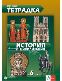 Тетрадка по история и цивилизация за 6. клас Тетрадка по история и цивилизация за 6. клас