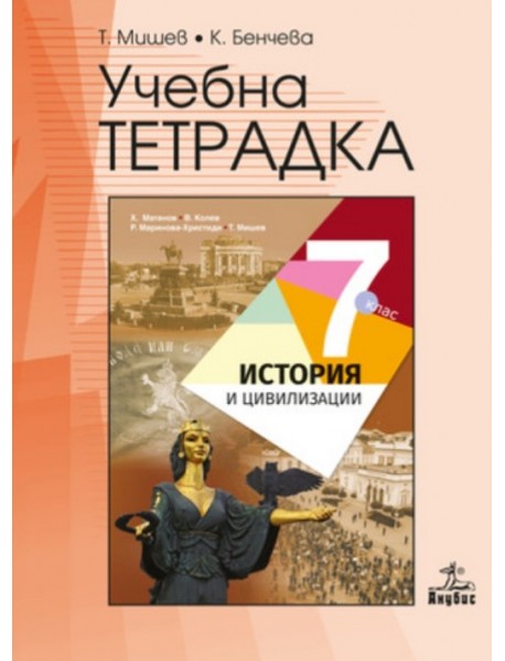 Учебна тетрадка по история и цивилизации за 7. клас Учебна тетрадка по история и цивилизации за 7. клас