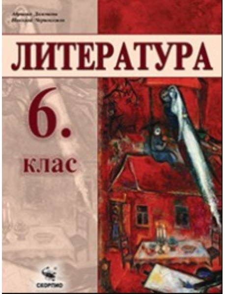  Учебна тетрадка по литература за 6 клас