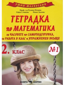 Умни малчугани. Тетрадка по математика №1 за 2. клас за часовете по самоподготовка, за работа в клас и упражнения вкъщи