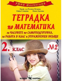 Умни малчугани. Тетрадка по математика №2 за 2. клас за часовете по самоподготовка, за работа в клас и упражнения вкъщи