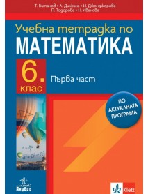 Учебна тетрадка по математика за 6 клас , 1 част Учебна тетрадка по математика за 6 клас , 1 част