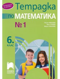 Тетрадка по математика за 6. клас , 1 част Тетрадка по математика за 6. клас , 1 част