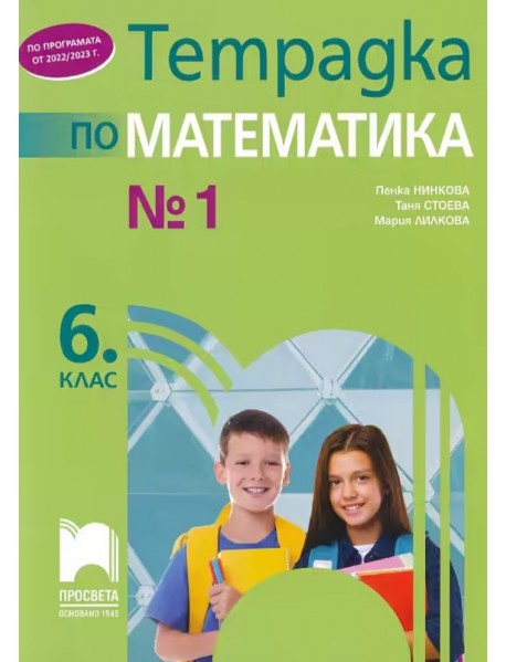 Тетрадка по математика за 6. клас , 1 част