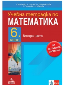 Учебна тетрадка по математика за 6 клас , 2 част Учебна тетрадка по математика за 6 клас , 2 част