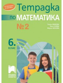 Тетрадка по математика за 6. клас , 2 част Тетрадка по математика за 6. клас , 2 част