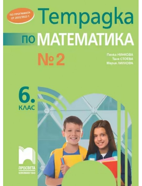 Тетрадка по математика за 6. клас , 2 част