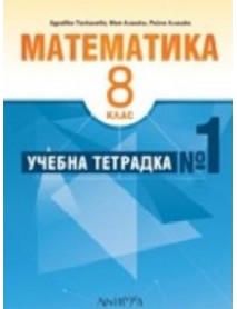 Учебна тетрадка по математика номер 1 за 8. клас