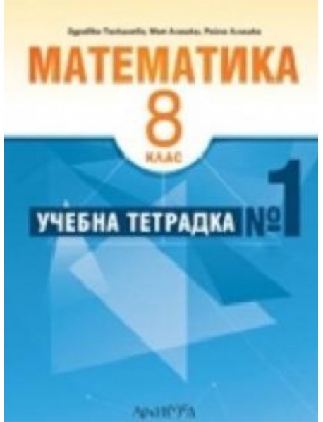 Учебна тетрадка по математика номер 1 за 8. клас