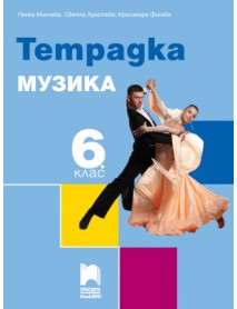 Тетрадка по музика за 6. клас Тетрадка по музика за 6. клас