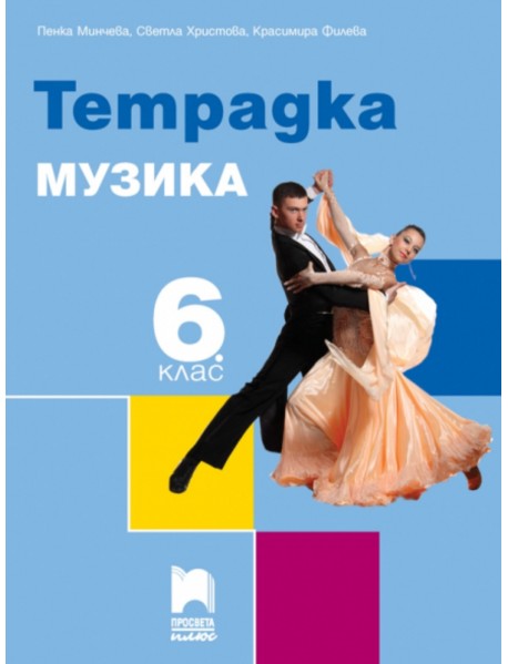 Тетрадка по музика  за 6. клас 