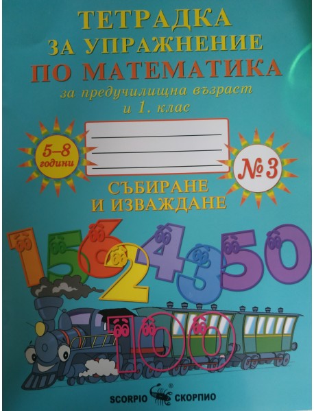 Тетрадка за упражнение по математика за предучилищна възраст и 1. клас №3 събиране и изваждане за 5-8 години