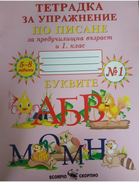 Тетрадка за упражнение по писане за предучилищна възраст и 1. клас №1  БУКВИТЕ за 5-8 години