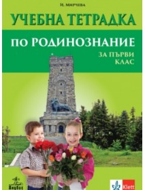 Учебна тетрадка по родинознание за 1. клас