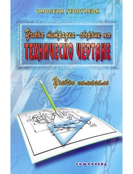 Учебна тетрадка-сборник по техническо чертане