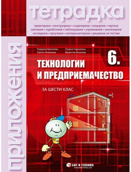 Учебна тетрадка по технологии и предприемачество  6 клас + пакет приложения