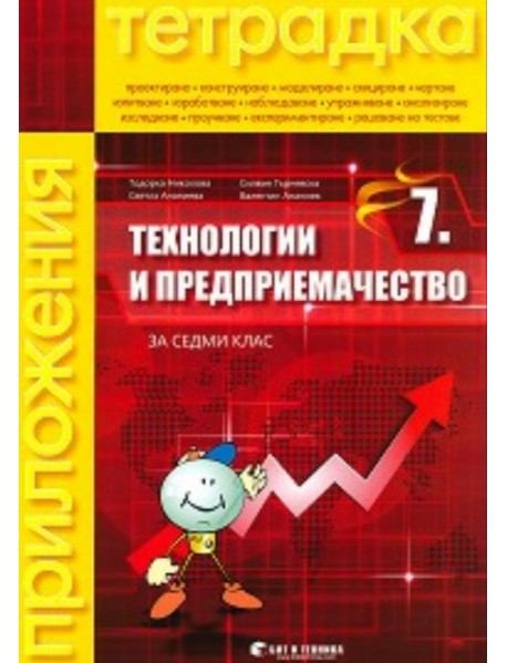 Учебна тетрадка по технологии и предприемачество 7. клас (без материали) Учебна тетрадка по технологии и предприемачество 7. клас (без материали)