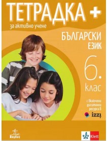 Тетрадка плюс за активно учене по български език за 6. клас