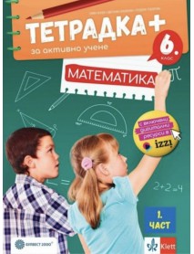 Тетрадка Плюс за активно учене по математика за 6. клас - 1 част. Учебна програма  (Булвест
