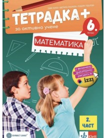 Тетрадка Плюс за активно учене по математика за 6. клас - 2 част. Учебна програма  (Булвест