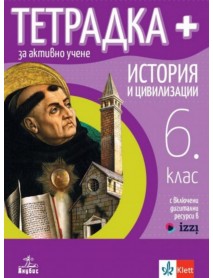 Тетрадка Плюс за активно учене по история и цивилизации за 6. клас