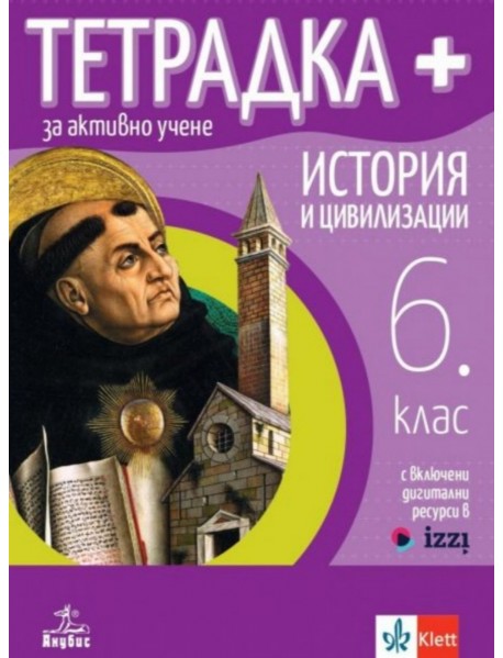 Тетрадка Плюс за активно учене по история и цивилизации за 6. клас