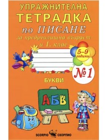 Упражнителна тетрадка № 1 по писане за предучилищна възраст и 1. клас . БУКВИ