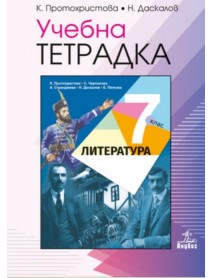 Учебна тетрадка по литература за 7.клас Учебна тетрадка по литература за 7.клас