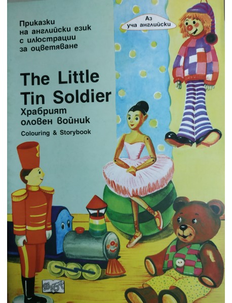 The little tin soldier - приказки на английски език с илюстрации за оцветяване