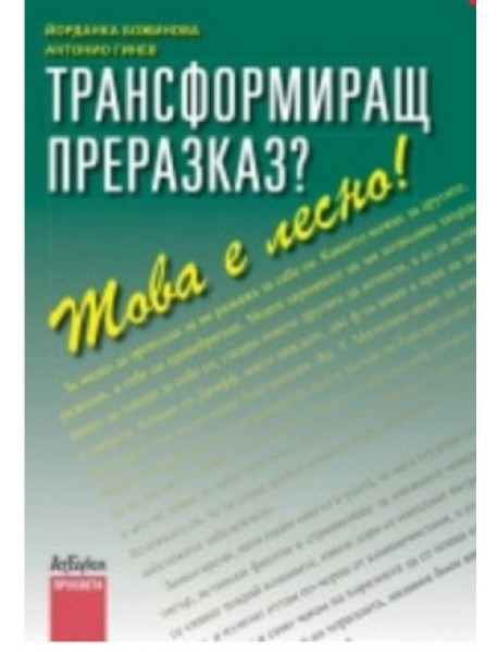 Трансформиращ преразказ?  5. - 7. клас Това е лесно!