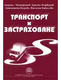 Транспорт и застраховане