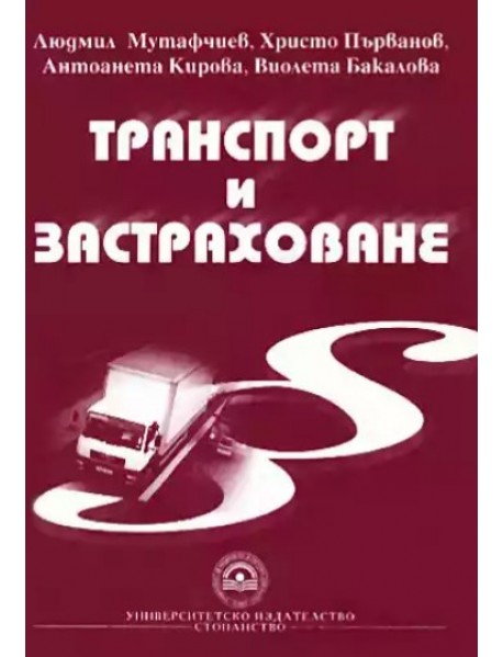 Транспорт и застраховане Транспорт и застраховане