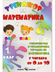 Тренажор по математика - числата от 0 до 10 за 1. клас
