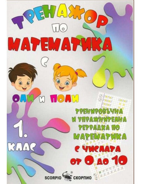 Тренажор по математика - числата от 0 до 10 за 1. клас
