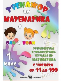 Тренажор по математика с числата от 11 до 100 за 1. клас